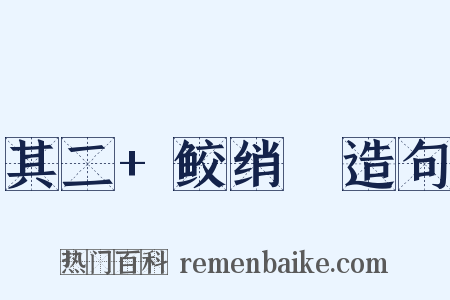 其二+鲛绡帨造句是什么意思的图片